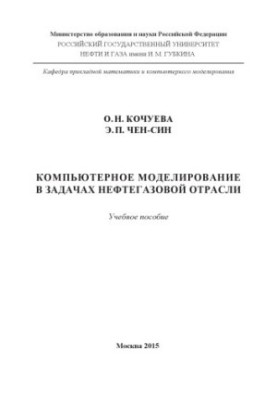 Кочуева О.Н., Чен-Син Э.П. Компьютерное моделирование в задачах НГО