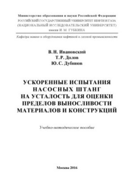 Ивановский В.Н. и др. Ускоренные испытания насосных штанг ...