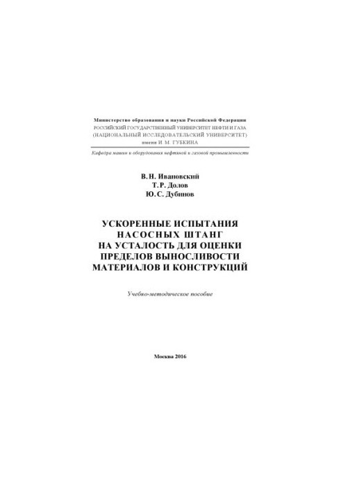 Ивановский В.Н. и др. Ускоренные испытания насосных штанг ...