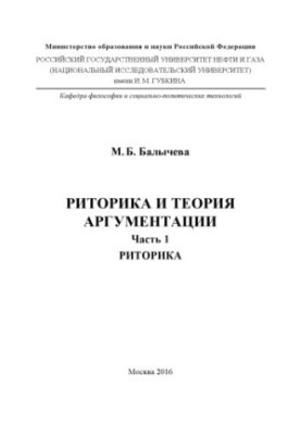 Балычева М.Б. Риторика та теорія аргументації. Ч. 1