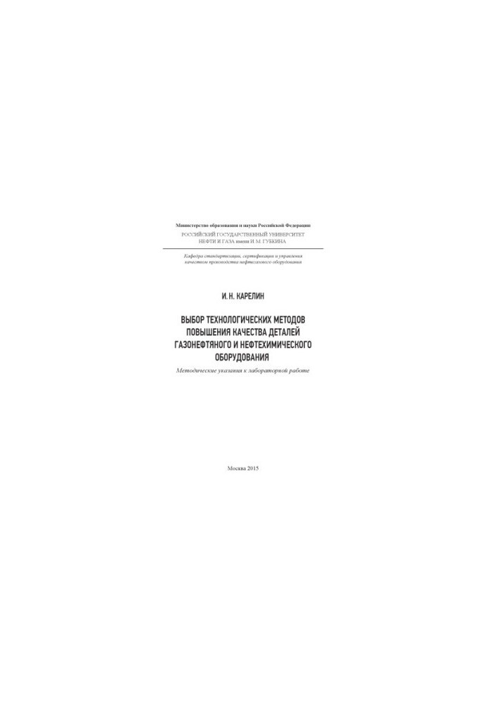 Karelin I. N. Selection of technological methods of quality improvement