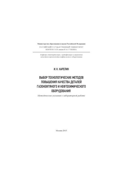 Karelin I. N. Selection of technological methods of quality improvement