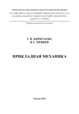 Korotaeva T. P. et al. Applied Mechanics