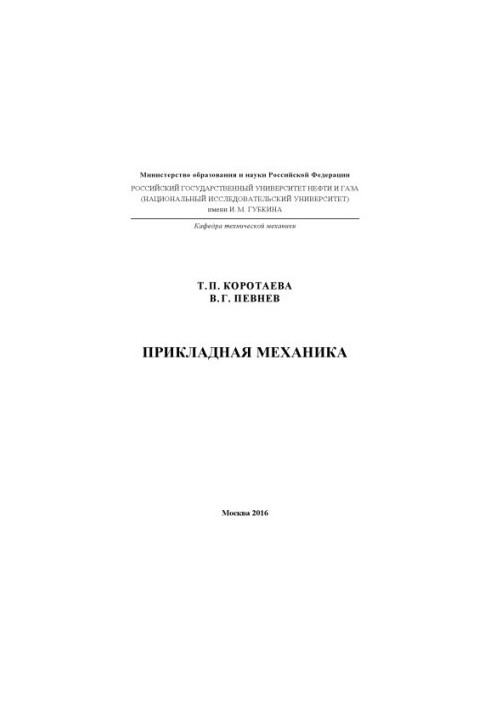 Korotaeva T. P. et al. Applied Mechanics