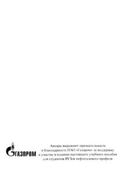 Дмитриев Н.М. и др. Гидравлика и нефтегазовая гидромеханика