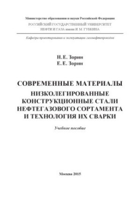 Сучасні матеріали. Низьколеговані конструкційні сталі