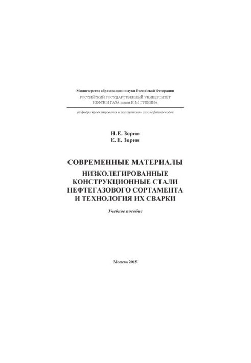 Сучасні матеріали. Низьколеговані конструкційні сталі