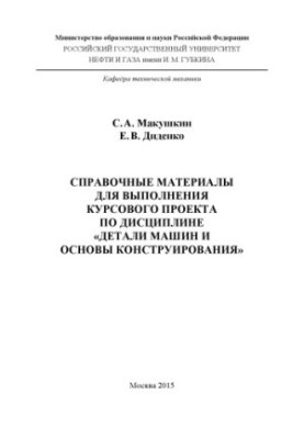 Makushkin S. A., Didenko E. V. Right. materials. for ed. KP on dist. Machine parts