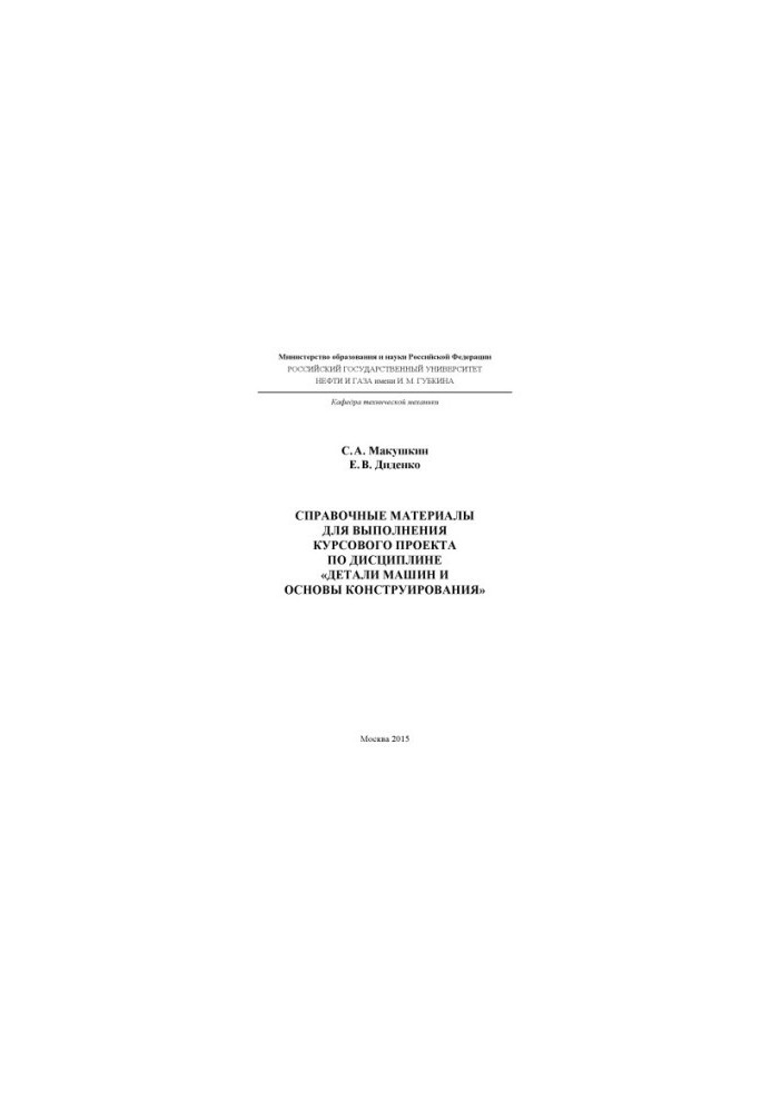 Makushkin S. A., Didenko E. V. Right. materials. for ed. KP on dist. Machine parts