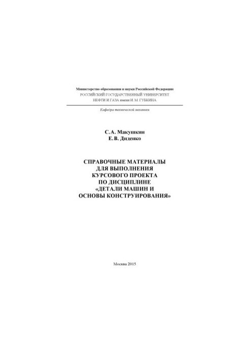 Makushkin S. A., Didenko E. V. Right. materials. for ed. KP on dist. Machine parts