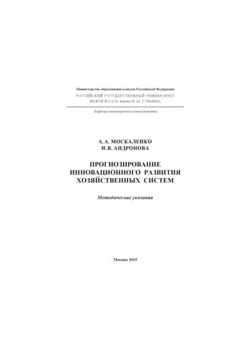 Moskalenko A. A. et al. Forecast of innovative development of economic systems