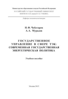 Chebotarev N. F. et al. State Administration in the Sphere of Fuel and Energy Complex