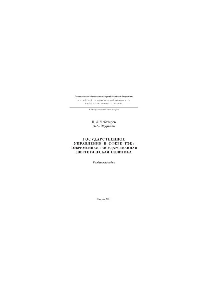 Chebotarev N. F. et al. State Administration in the Sphere of Fuel and Energy Complex