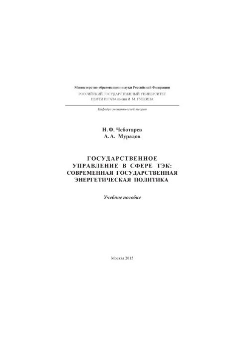 Chebotarev N. F. et al. State Administration in the Sphere of Fuel and Energy Complex