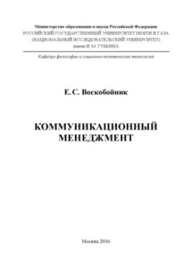 Voskoboynik E. S. Communication management