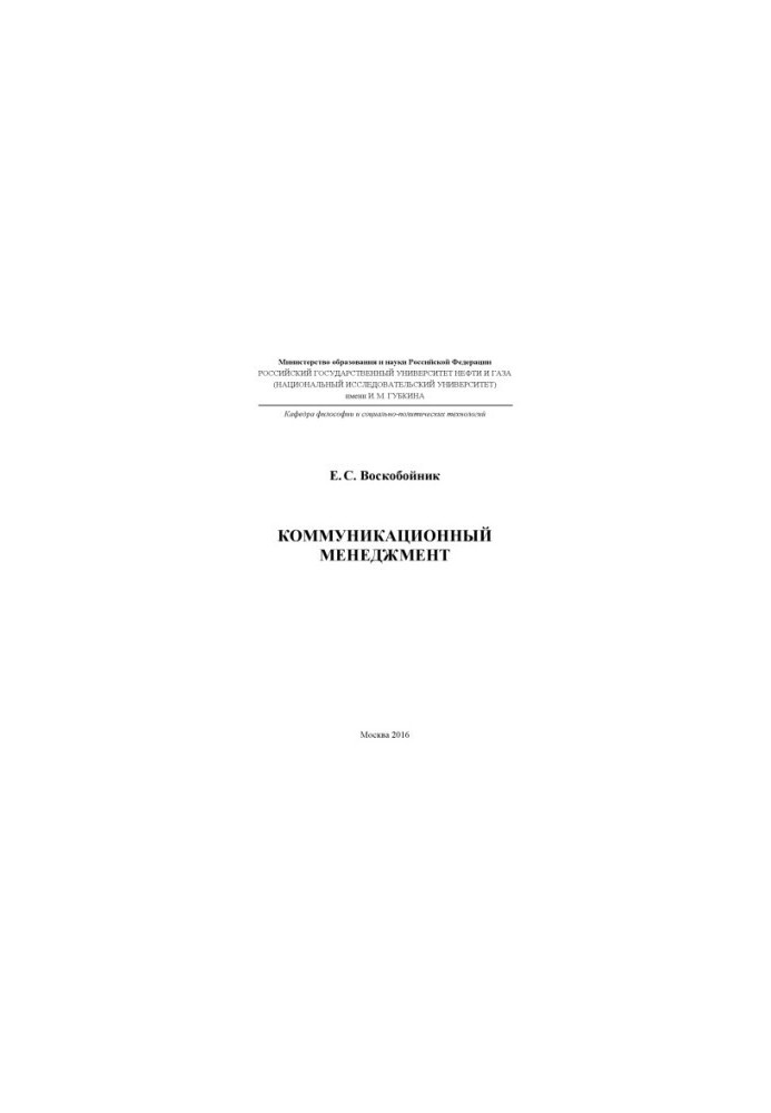 Voskoboynik E. S. Communication management