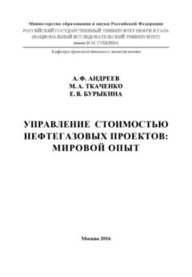 Andreev A. F. et al. Management cost of oil and gas projects