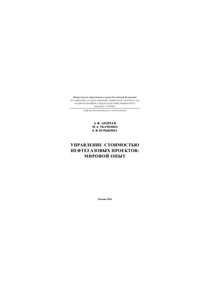 Andreev A. F. et al. Management cost of oil and gas projects