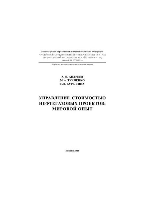 Andreev A. F. et al. Management cost of oil and gas projects