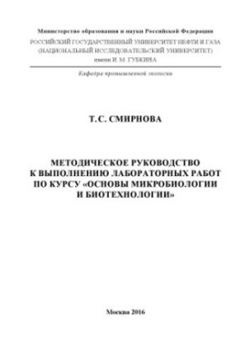 Смирнова Т.С. Метод рук-во к лаб. работам (основы микробиологии и биотехнологии)