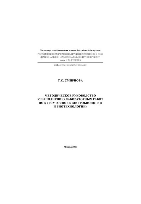 Смирнова Т.С. Метод рук-во к лаб. работам (основы микробиологии и биотехнологии)