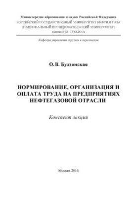 Budzinsky O. V. Normir-e, organ-I and wages for prep.