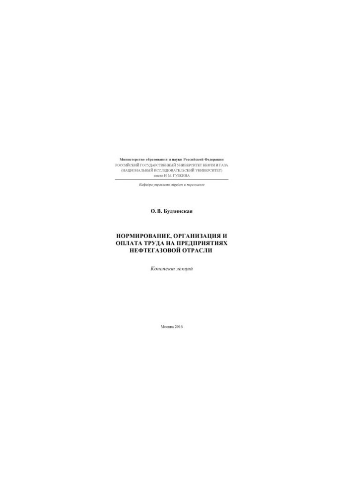 Budzinsky O. V. Normir-e, organ-I and wages for prep.
