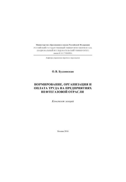 Budzinsky O. V. Normir-e, organ-I and wages for prep.