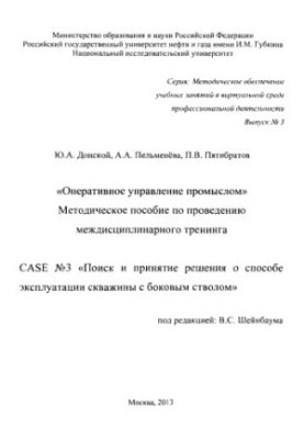 Донской Ю.А. и др. Оперативное управление промыслом. Case № 3