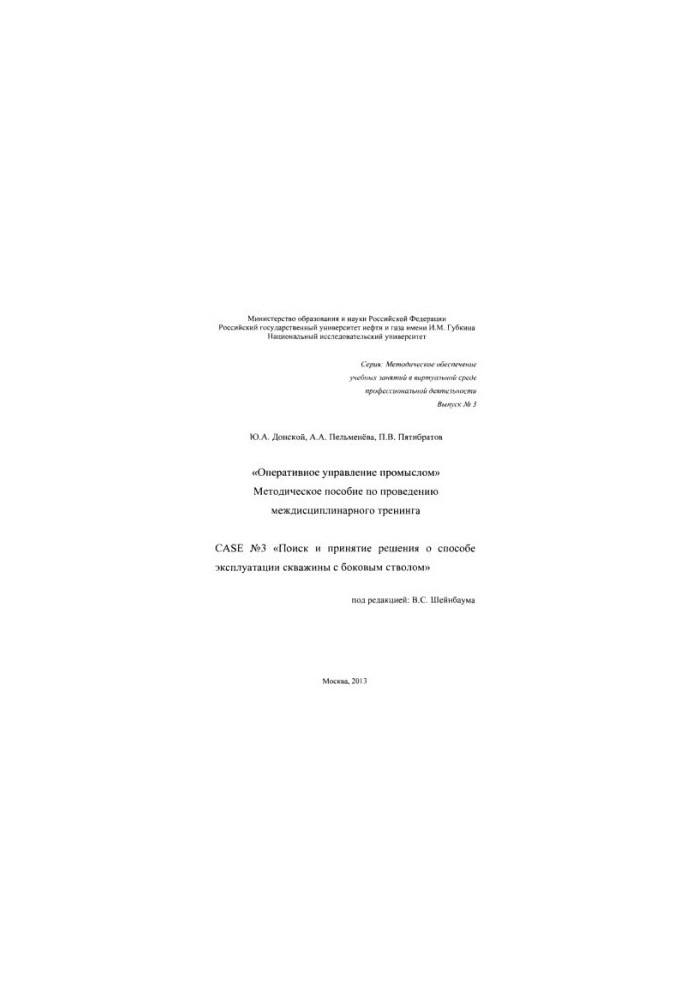 Донской Ю.А. и др. Оперативное управление промыслом. Case № 3