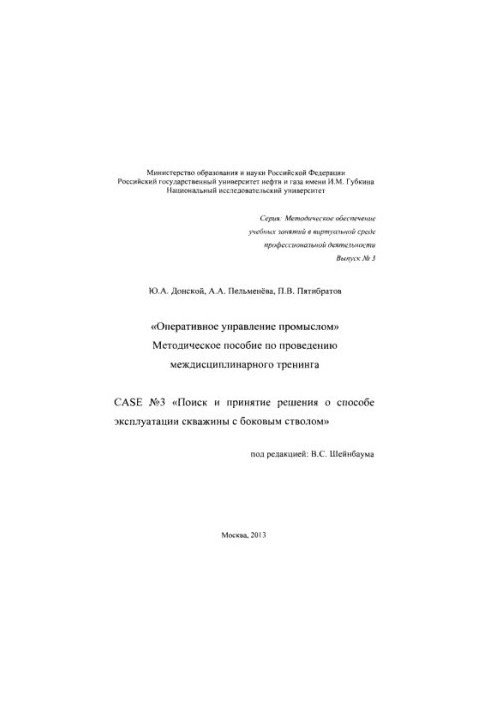 Донской Ю.А. и др. Оперативное управление промыслом. Case № 3
