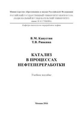 Каталіз у процесах нафтопереробки