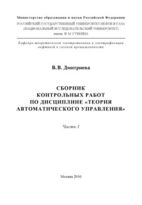 Dmitrieva V. V. Collection of counter. works on discipline. Theory of autom. management. Ch. 1