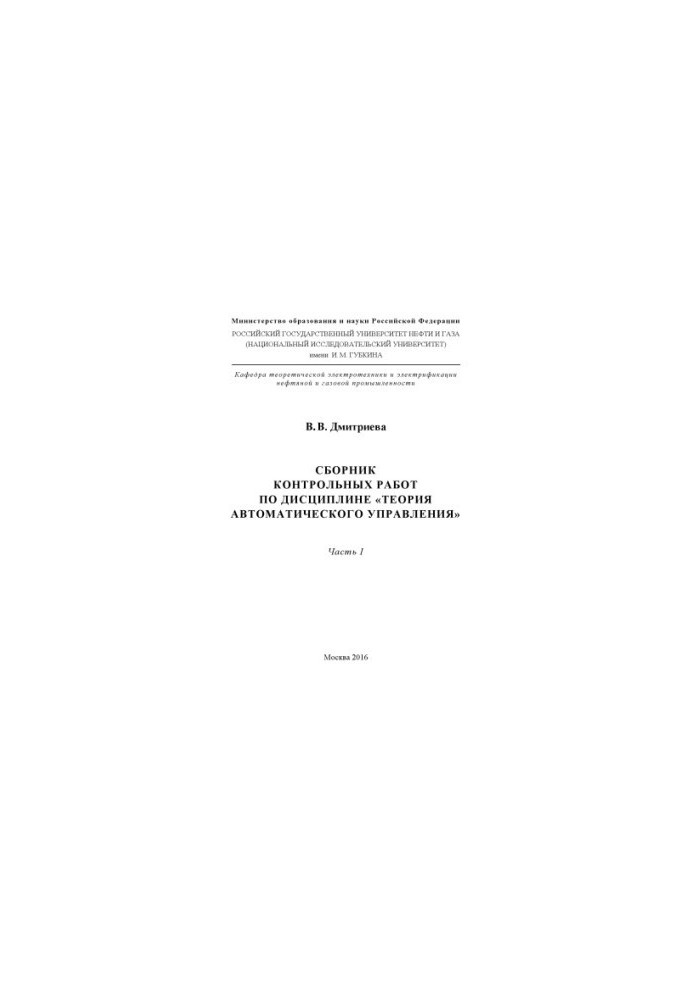 Dmitrieva V. V. Collection of counter. works on discipline. Theory of autom. management. Ch. 1