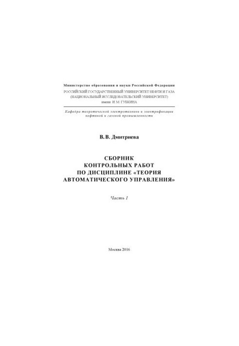 Dmitrieva V. V. Collection of counter. works on discipline. Theory of autom. management. Ch. 1