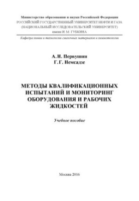 Pervushin A. N. et al. Methods of qualification tests and monitoring