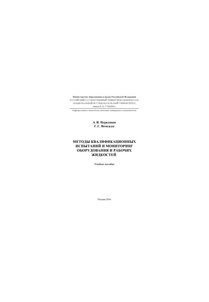 Pervushin A. N. et al. Methods of qualification tests and monitoring