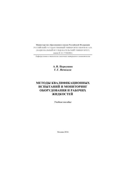 Pervushin A. N. et al. Methods of qualification tests and monitoring