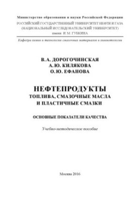 Dorohochinskaya V. A. et al. Petroleum products. Fuels, lubricants. mat-ly