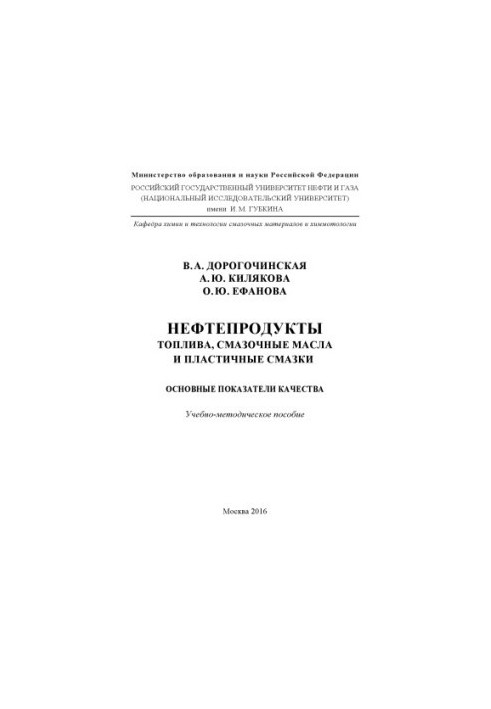 Dorohochinskaya V. A. et al. Petroleum products. Fuels, lubricants. mat-ly