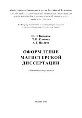 Киташов Ю.Н. и др. Оформление магистерской диссертации