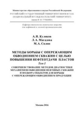 Kulikov A. N. et al. Methods of dealing with aproximity. watered. wells. T. 1.