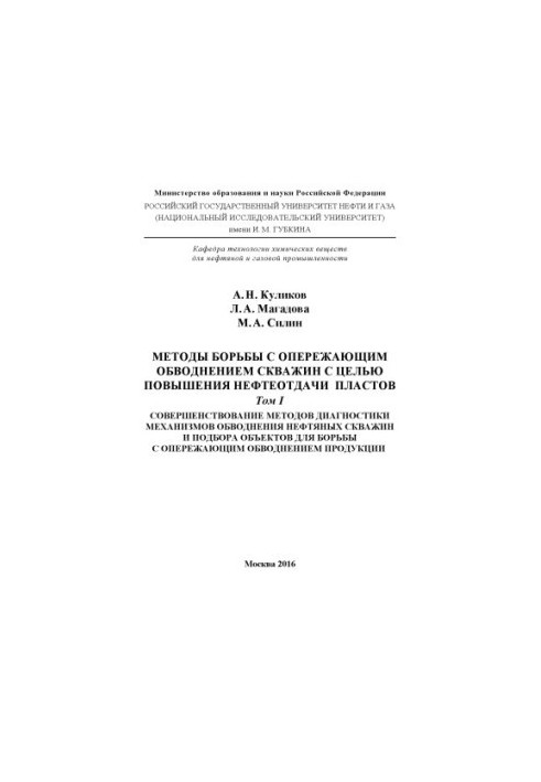 Kulikov A. N. et al. Methods of dealing with aproximity. watered. wells. T. 1.