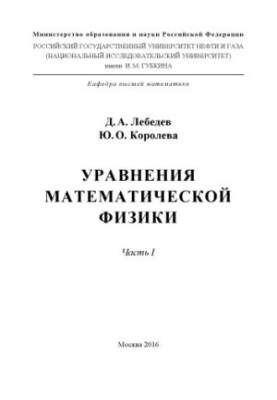 Лебедєв Д.А. та ін. Рівняння математичної фізики. Ч. 1