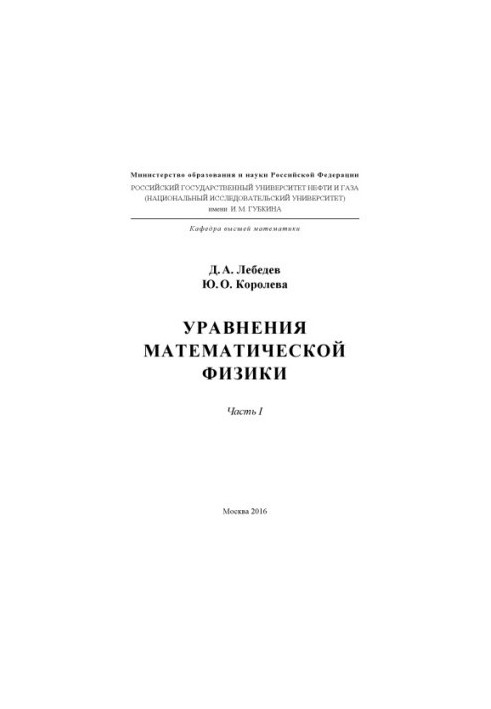 Лебедєв Д.А. та ін. Рівняння математичної фізики. Ч. 1