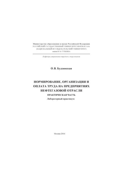 Нормування, організація та оплата праці на підприємстві. Лабораторний практикум.