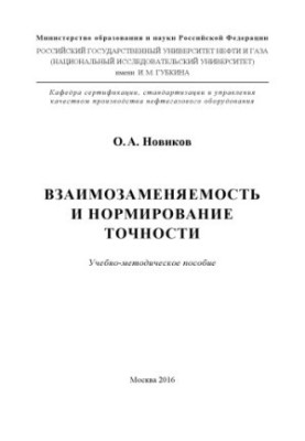 Новиков О.А. Взаимозаменяемость и нормир-е точности