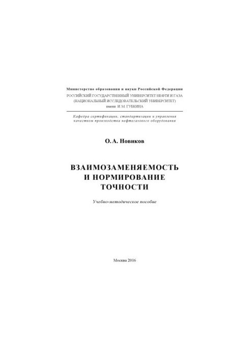 Новиков О.А. Взаимозаменяемость и нормир-е точности