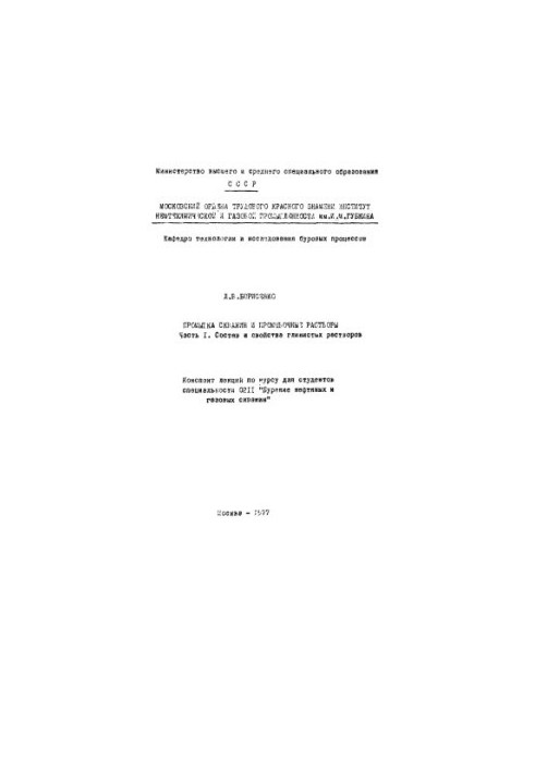 Борисенко Л.В. Промивка свердловин. Ч. 1. Конспект лекцій, 1977 р.