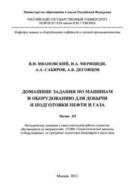 Ivanovskiy V. N. et al. House tasks on machines and equipment. Ch. 3